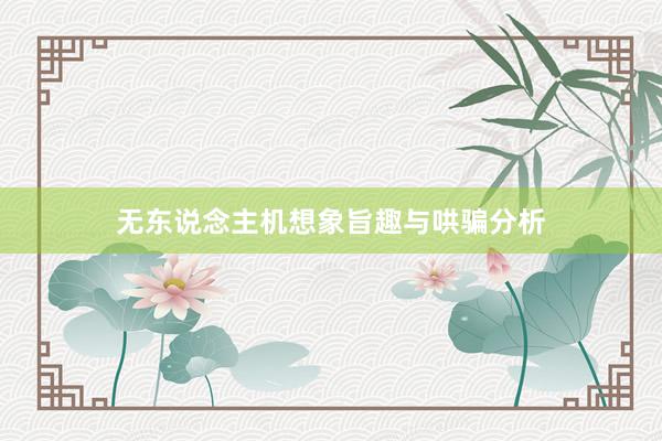 无东说念主机想象旨趣与哄骗分析